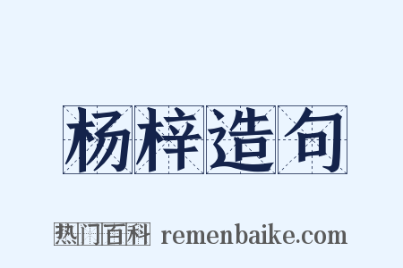 杨梓造句是什么意思的图片